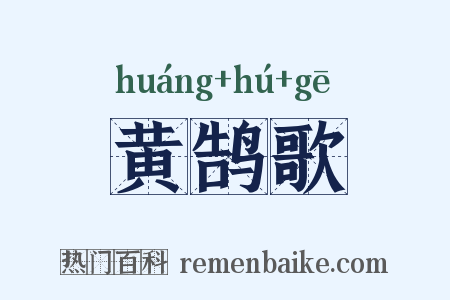 黄鹄歌是什么意思的图片